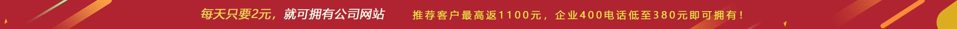 優(yōu)惠活動(dòng) - 現(xiàn) 做網(wǎng)站 698元，推薦客服可最高返1100元