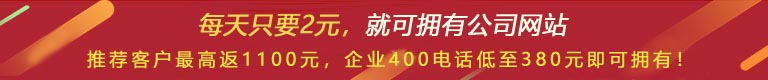 優(yōu)惠活動(dòng) - 現(xiàn) 做網(wǎng)站 698元，推薦客服可最高返1100元