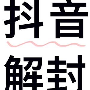 抖音被封禁怎么解封？有什么辦法解封？抖音強(qiáng)制解封教程，99%解封賬號(hào)，解除實(shí)名！含申訴話術(shù)模版
