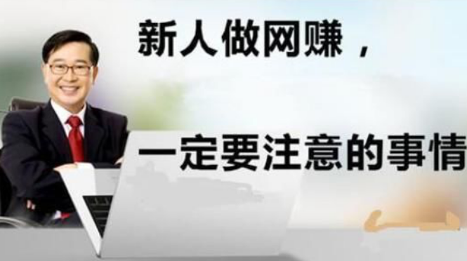 免費給網賺新手講一些入門課程，避免網賺新手入坑