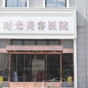 徐州時(shí)光美容醫(yī)院一切只為您美